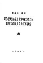 阿尔巴尼亚劳动党中央委员会向第四次代表大会的工作报告 1961年2月13日 在阿尔巴尼亚劳动党第四次代表大会上的闭幕词 1961年2月20日