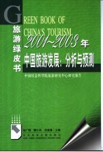 2001-2003年中国旅游发展：分析与预测 中国社会科学院旅游研究中心研究报告