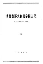 季莫费耶夫和美帝国主义 对于他对《肯尼迪和美帝国主义》一文反驳的批判 日共《赤旗报》评论员文章 1965年2月26日