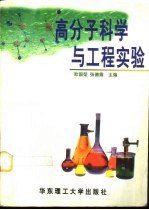 高分子科学与工程实验