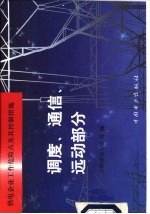 供电企业工作危险点及其控制措施 调度、通信、远动部分