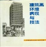 建筑画环境表现与技法