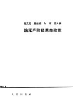 马克思、恩格斯、列宁、斯大林论无产阶级革命政党