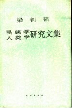 梁钊韬民族学人类学研究文集