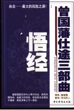 曾国藩仕途三部曲 1 悟经