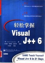 轻松掌握Visual J++ 6