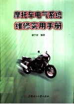 摩托车电气系统维修实用手册