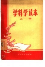 学科学读本 上