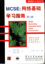 MCSE：网络基础学习指南 第2版