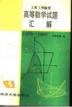 上海工科院校高等数学试题汇解 1978-1989