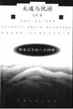 大道与优游 再看庄子的人文情愫