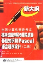 全国计算机等级考试模拟试题详解与模拟试卷基础知识和Pascal语言程序设计 二级