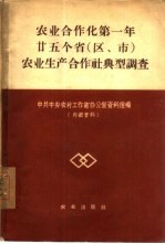 农业合作化第一年25个省 区、市 农业生产合作社典型调查