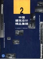 中国建筑设计精品集锦：2