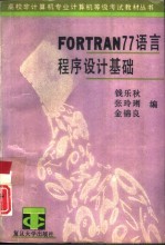 FORTRAN 77语言程序设计基础