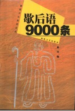 歇后语9000条