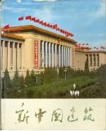 新中国建筑