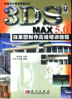 3DS MAX 5.0效果图制作高级培训教程