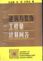 建筑与装饰工程量计算问答