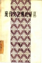 现代文艺理论译丛 1965年 第6期