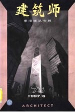 建筑师 76期(1997年6月) 香港建筑专辑