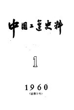 中国工运史料 1960年 第1期