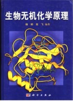 生物无机化学原理