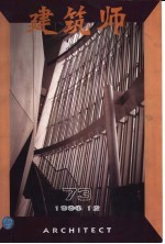 建筑师 建筑学术双月刊 73 1996年12月