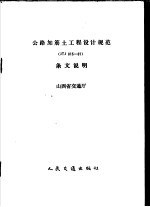 公路加筋土工程设计规范 JTJ015-91 条文说明