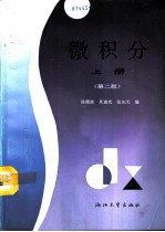 微积分 上 第2版