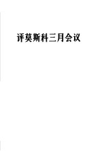 评莫斯科三月会议 1965年3月23日