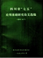 四川省“七五”应用基础研究论文选编 畜牧 水产