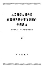 从苏斯洛夫报告看赫鲁晓夫修正主义集团的分裂活动 阿尔巴尼亚《人民之声报》编辑部文章 1964年5月17日