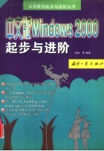 中文版Windows 2000起步与进阶