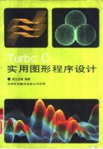 Turbo C实用图形程序设计