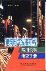 建筑电气安装工程常用资料便查手册