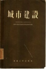 城市建设 马克思列宁主义参考资料