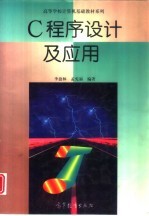 C程序设计及应用