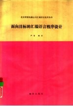 面向目标的汇编语言程序设计