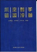 采暖空调制冷手册