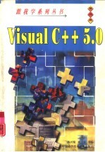 跟我学Visual C++ 5.0