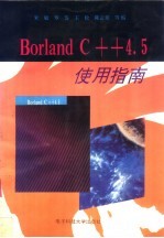 Borland C++ 4.5使用指南