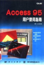 Access 95用户使用指南