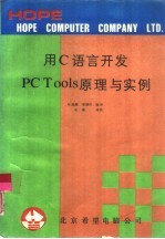 用C语言开发PC Tools原理与实例