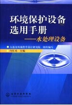 环境保护设备选用手册  水处理设备