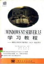 Wicrosoft Windows NT Server 3.5学习教程