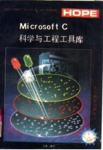 Microsoft C科学与工程工具库