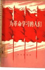 为革命学习的人们 学习毛主席著作报告文学集