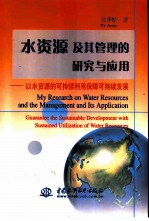 水资源及其管理的研究与应用 以水资源的可持续利用保障可持续发展