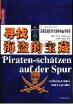 寻找海盗的宝藏 深藏在岩石和大海中的古老秘密